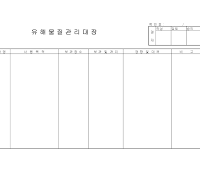 유해물질관리대장 유해물질관리대장